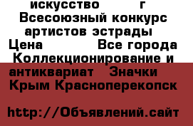 1.1) искусство : 1978 г - Всесоюзный конкурс артистов эстрады › Цена ­ 1 589 - Все города Коллекционирование и антиквариат » Значки   . Крым,Красноперекопск